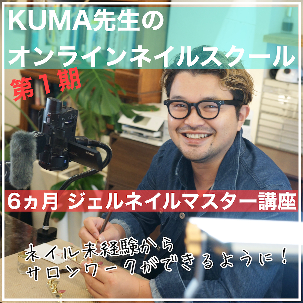 Kuma先生のオンラインネイルスクール ６ヵ月間で未経験からサロンワークができるように 詳細公開 Kuma先生のネイル研究所