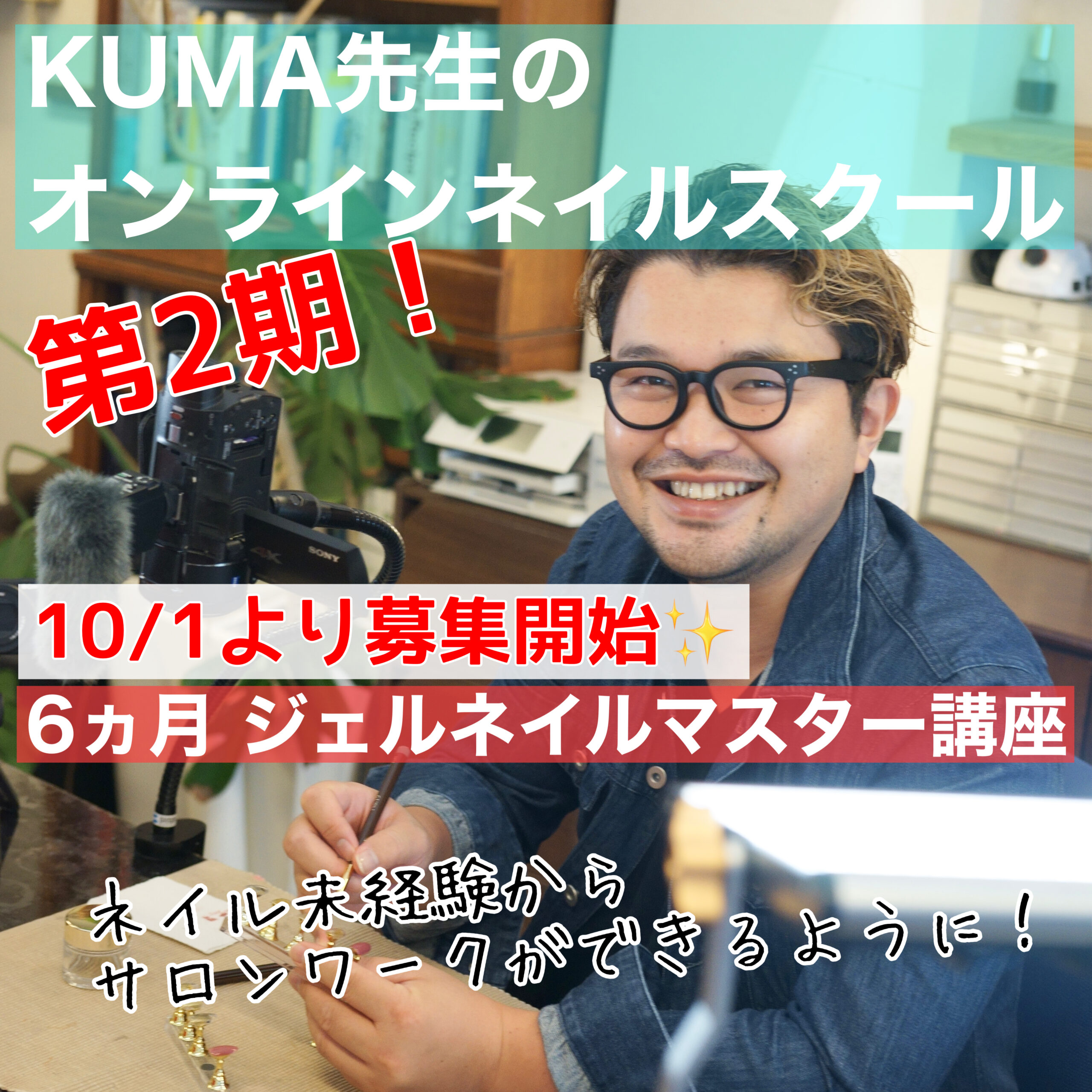 Kuma先生のオンラインネイルスクール 6ヵ月間で未経験からサロンワークができるように 詳細公開 Kuma先生のネイル研究所 Kuma先生のオンラインネイルスクール 6ヵ月間で未経験からサロンワークができるように 詳細公開 Kuma先生のネイル研究所